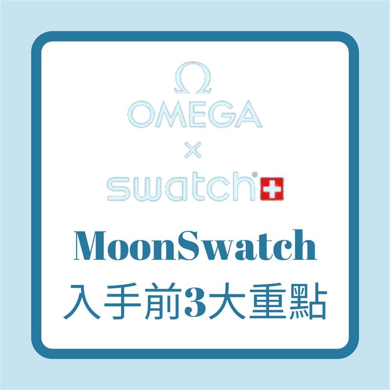 OMEGA x SWATCH｜入手平價登月表MoonSwatch 你要知道的3件事！-復刻表