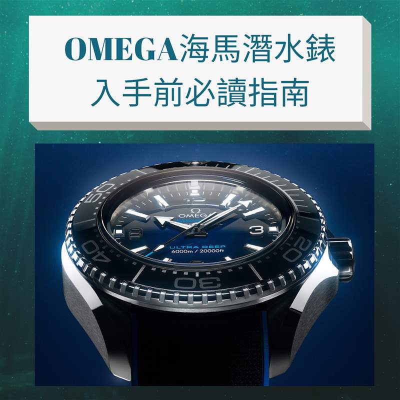 入手OMEGA海馬潛水錶前必讀指南(OMEGA官網;01製圖) OMEGA海馬潛水手表必讀指南,入手Seamaster前要知道哪款最保值!-復刻表