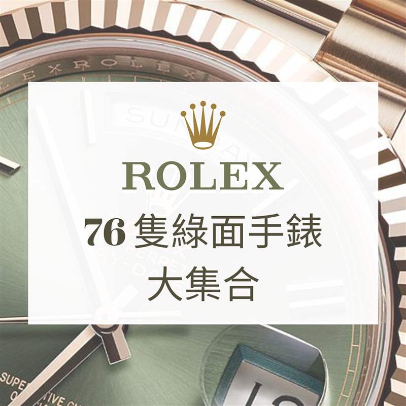 Rolex 76只綠面手表大集合(Rolex;01制圖) 逾70只Rolex綠面手表水鬼、Daytona、Day-Date哪款最得你歡心-復(fù)刻表